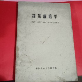 蔬菜栽培学油印本