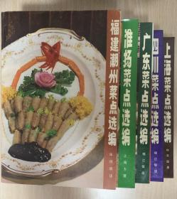 中国名菜点丛书：四川菜点选编、广东菜点选编、福建潮州菜点选编、淮扬菜点选编、上海菜点选编 5冊合售 品好