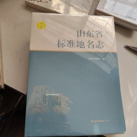 山东省标准地名志（第七卷）