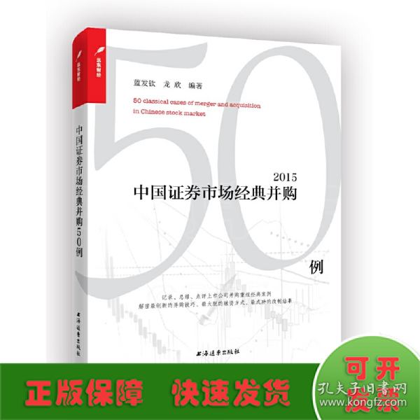 中国证券市场经典并购50例（2015）