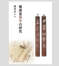 可议价 懐徳堂儒学の研究 怀德堂儒学 研究