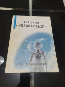 第1会 世界易医 传统生命科学大会论文集