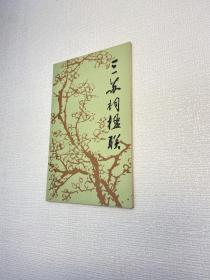 三蘇祠楹聯(lián)【 一版一印 正版現(xiàn)貨 多圖拍攝 看圖下單】