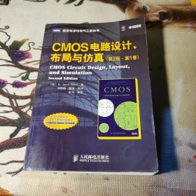 CMOS 电路设计、布局与仿真（第1卷）（第2版）