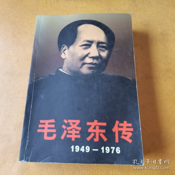 毛泽东传：1949-1976