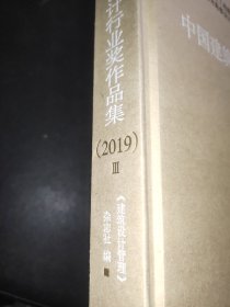 中国建筑设计行业奖作品集  2019 I II III 全三册