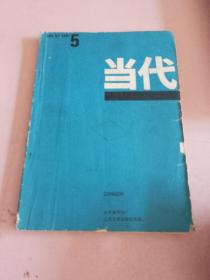 当代1987年5期