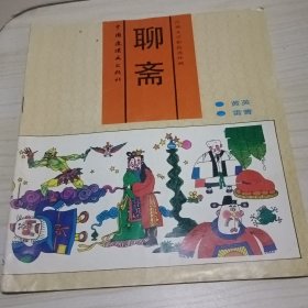 聊斋全彩连环画3册合售