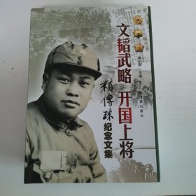 纪念赖传珠将军诞辰101周年 : 铁流