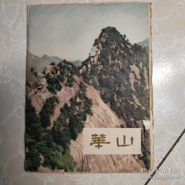 1964年一版一印《华山》1套10枚无格明信片 品相好 吴印咸摄影