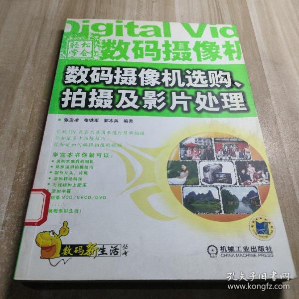 轻松学会数码摄象机选购、拍摄及影片处理——数码新生活丛书