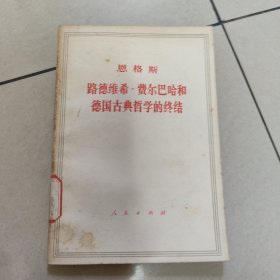 恩格斯 路德维希·费尔巴哈和德国古典哲学的终结【馆藏 有章 没勾画】