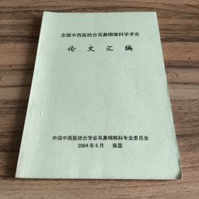 全国中西医结合耳鼻咽喉科学术会论文汇编