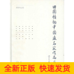 田园情韵——中国画名家作品集