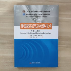 传感器原理及检测技术（第三版）