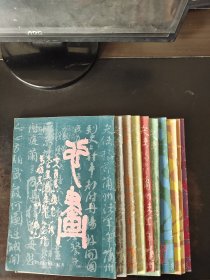 心画 安徽书法函授院函刊 第一期创刋号一第十期10册全