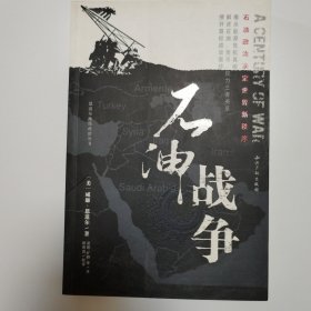 石油战争