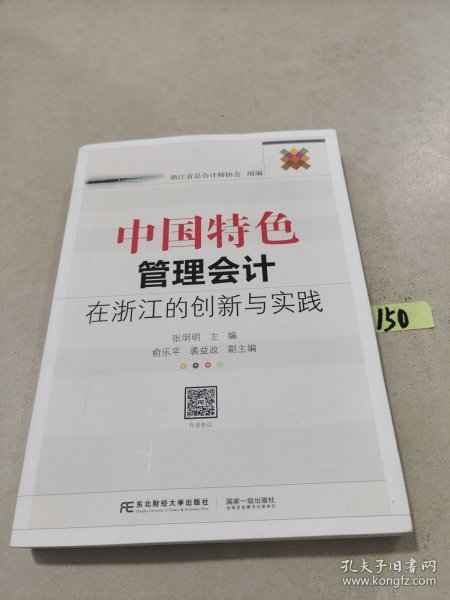 中国特色管理会计在浙江的创新与实践