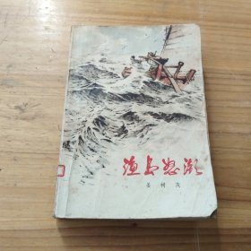 渔岛怒潮（缺后㡳）见图