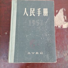 人民手册（1957年）