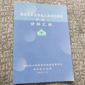 海淀区社区专业人员岗位培训中医资料汇编。