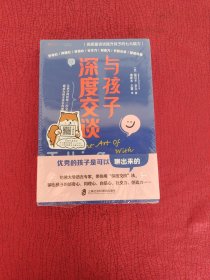 与孩子深度交谈：高质量谈话提升孩子的七大能力（ 优秀的孩子是可以聊出来的！哈佛大学语言专家，带你用深度交谈聊出孩子的七大能力）