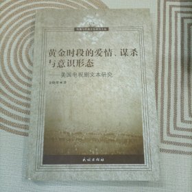 黄金时段的爱情、谋杀与意识形态：美国电视剧文本研究