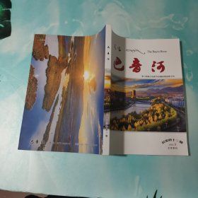 巴音河 第六届海子诗歌节诗城诗韵诗歌专刊