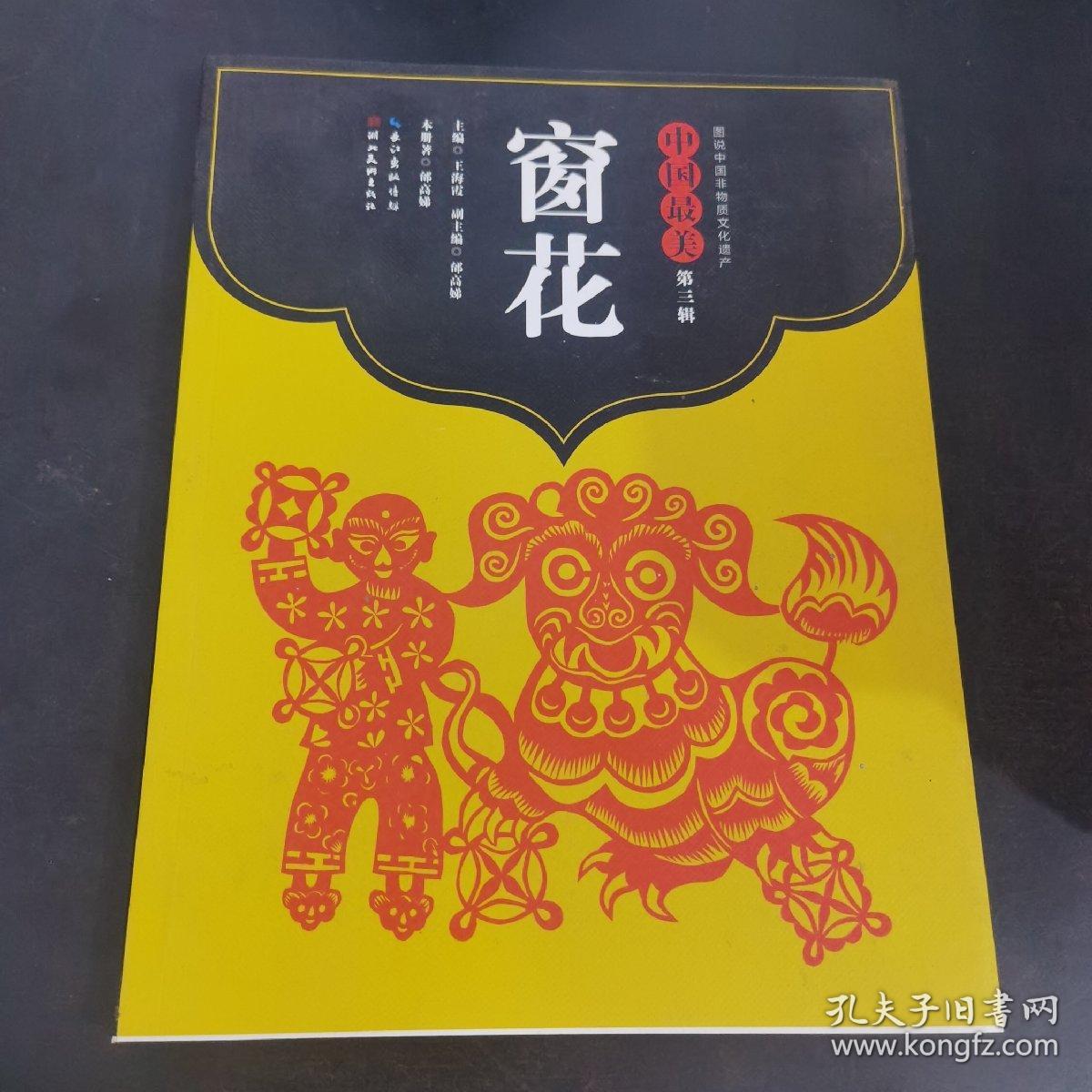 中国最美（第三辑）窗花