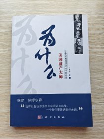 为什么美国盛产大师：20世纪美国顶尖人才启示录