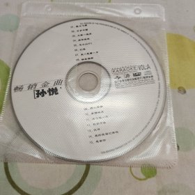 VCD唱碟 孙悦 畅销金曲 一张碟 我心飞扬，大家一起来，好人好梦，祝你平安，感谢你，伙伴，我的祝福记得吗（无外盒包装。）