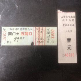 早期上海亚通股份有限公司船票四等座席（南门至石洞口）附空调费收据（票根发票）