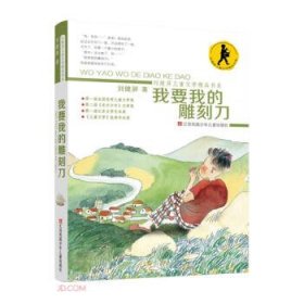 我要我的雕刻刀 刘健屏儿童文学精品书系刘健屏 著9787558423970江苏凤凰少年儿童出版社