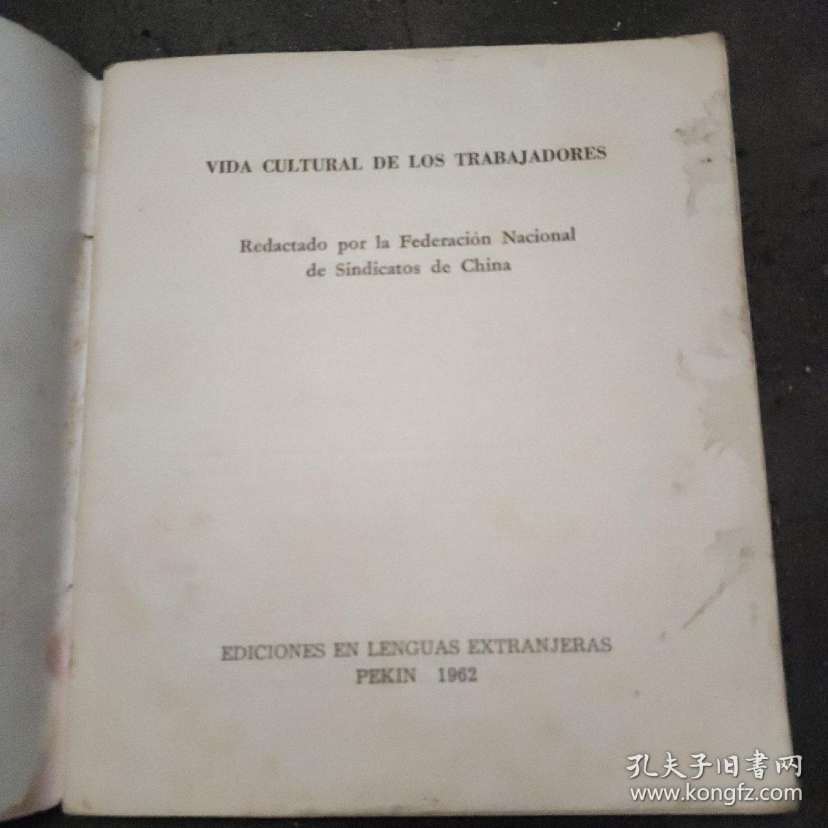 《职工文化生活》 本书1962年五月第一版，西班牙文。全书摄影内容丰富多彩，有时代特征。