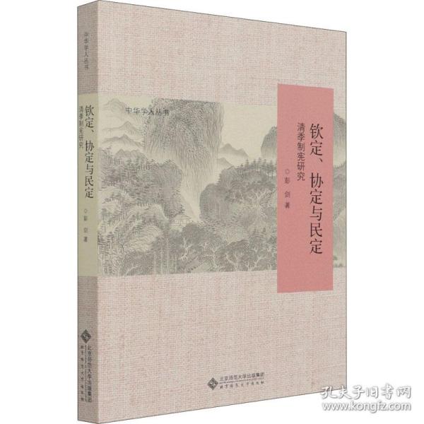 钦定、协定与民定：清季制宪研究