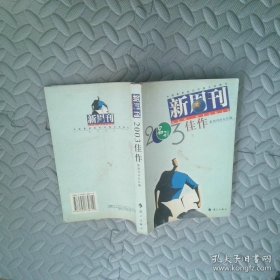 新周刊2003佳作：中国名刊年度佳作·年选系列丛书