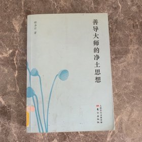 善导大师的净土思想