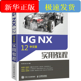UG NX 12中文版實(shí)用教程