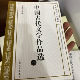 中国古代文学作品选(一）