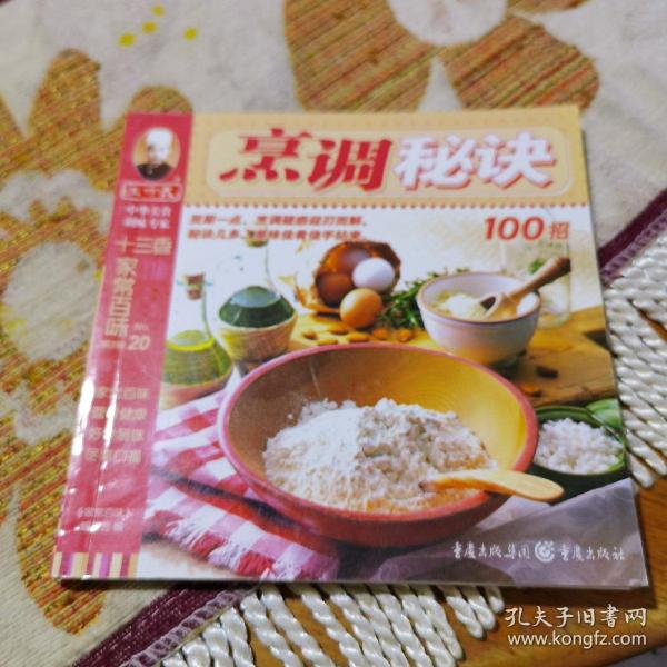 烹调秘诀100招（由烹饪名厨王旭编写，有调味高手，营养升级小诀窍，烹饪窍门，调味高手，营养升级小诀窍，干货泡发秘诀、厨具使用小窍门，关于营养保健方面您需要的菜谱在这里都可以找到。菜谱范围广、内容全、容量大,查找简单、方便。几乎所有的食材都可以在超市买到,制作方法简单易学。书中“营养一点通”、“健康一点通”、“营养师建议”等栏目给您全方位的贴心关怀。“营养一点通”告诉您关于营养保存和利用的小秘诀 。