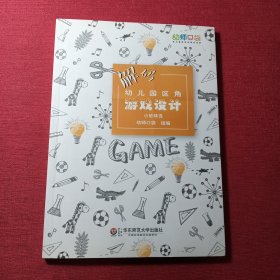 解码幼儿园区角游戏设计(小班)