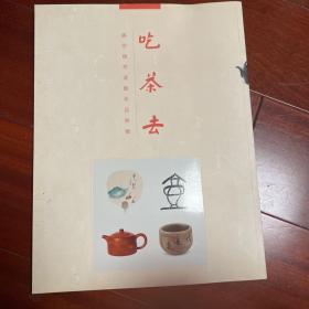 吃茶去 饶宗颐茶道艺术品展览