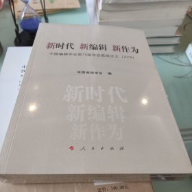 新时代新编辑新作为(中国编辑学会第19届年会获奖论文2018)