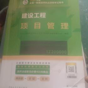 建设工程项目管理(2022年版一级建造师考试教材、一级建造师2022教材、建造师一级、项目管理)