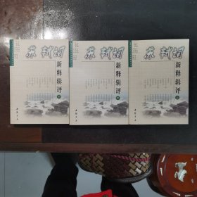 苏轼词新释辑评