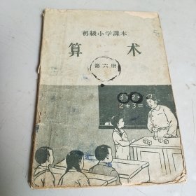 初级小学课本：算术（第六册）