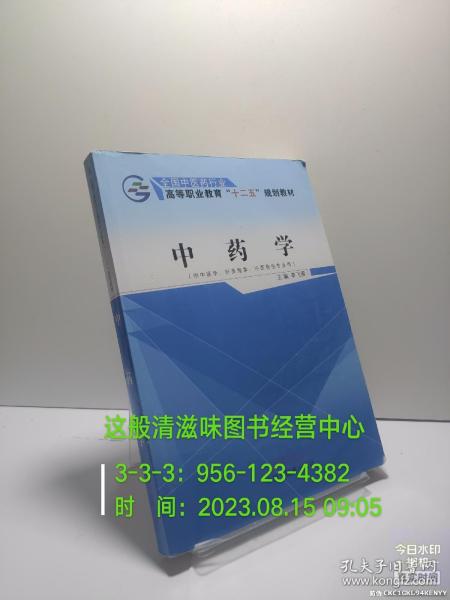 中药学（供中医学、针灸推拿、中医骨伤专业用）