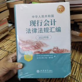 (读)(华夏文轩)中华人民共和国现行会计法律法规汇编（2022年版-封底或正文最后扫码获取电子资源） 包邮 AC4