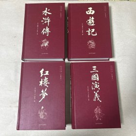 四大名著（全四册精装彩色插图珍藏本附赠精美书签）西游记+红楼梦+水浒传+三国演义