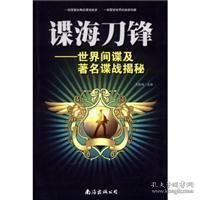 全新正版谍海刀锋:世界及著名谍战揭秘9787544270045